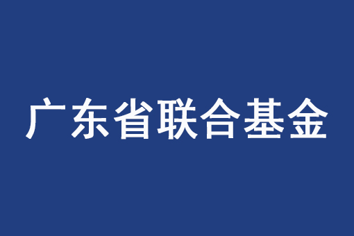 關于組織申報2022年度廣東省基礎與應用基礎研究基金企業(yè)聯(lián)合基金（公共衛(wèi)生與醫(yī)藥健康領域）項目的通知